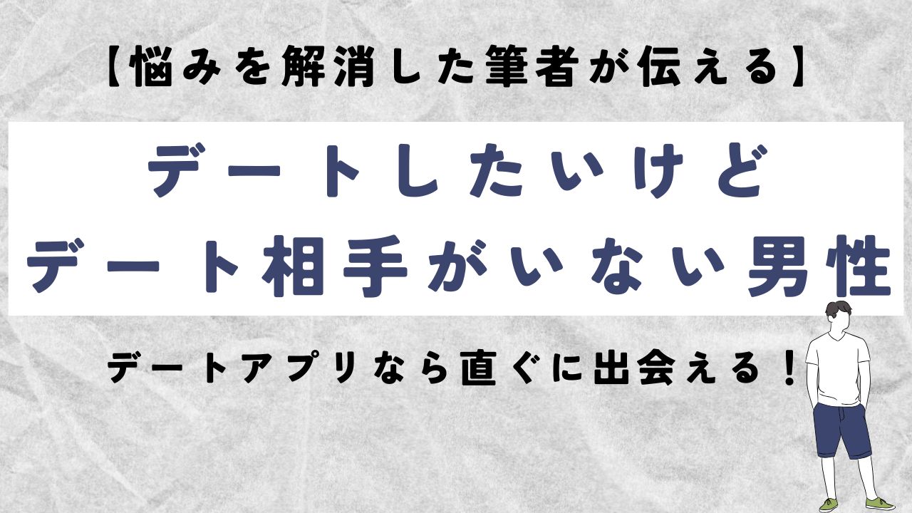 デートしたいけどデート相手がいない男性